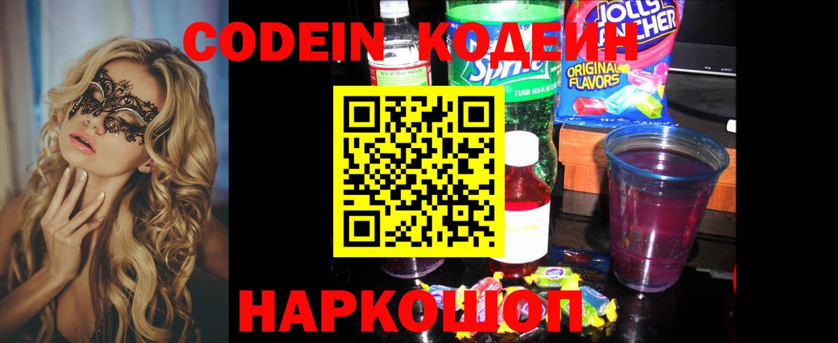 Codein напиток Lean (лин) Александров