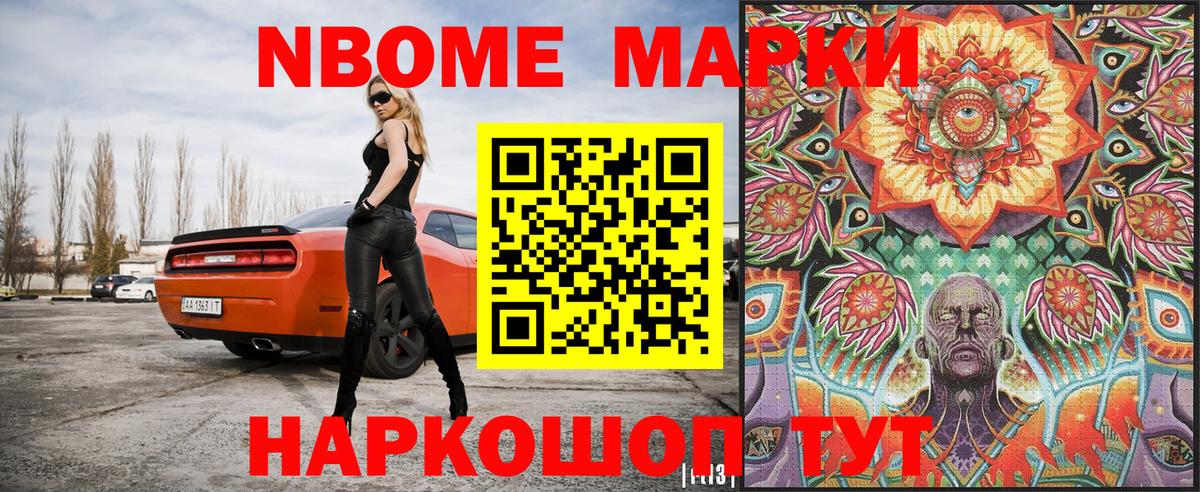 Марки N-bome 1,5мг Александров